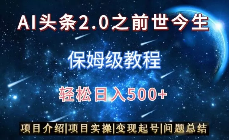 AI头条2.0之前世今生玩法(保姆级教程)图文+视频双收益,轻松日入500+【揭秘】-网创项目孵化中心 AI头条2.0之前世今生玩法(保姆级教程)图文+视频双收益,轻松日入500+【揭秘】-网创项目孵化中心