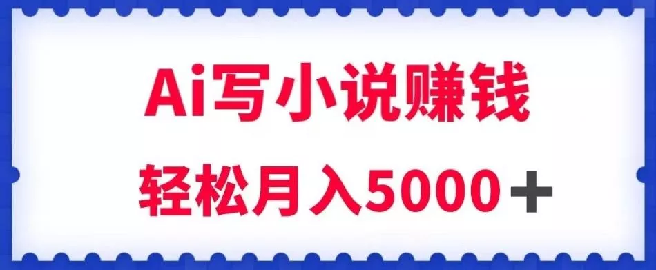 用Ai写原创小说赚钱，每天2-3小时，轻松月入5k＋【揭秘】创业-网创-互联网创业-福缘论坛-冒泡网赚-中赚网-短视频等网络赚钱课程-免费分享网络创业项目-聚合知识付费VIP创业课程网创项目孵化中心