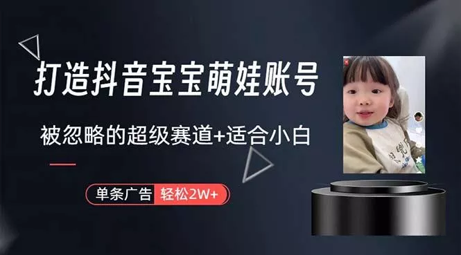 打造抖音宝宝账号,一条广告2W,大部分人忽略的超级赛道,小白简单入手创业-网创-互联网创业-福缘论坛-冒泡网赚-中赚网-短视频等网络赚钱课程-免费分享网络创业项目-聚合知识付费VIP创业课程网创项目孵化中心