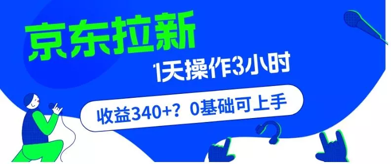 我这朋友玩京东拉新1天操作3小时，收益340+？0基础可上手创业-网创-互联网创业-福缘论坛-冒泡网赚-中赚网-短视频等网络赚钱课程-免费分享网络创业项目-聚合知识付费VIP创业课程网创项目孵化中心