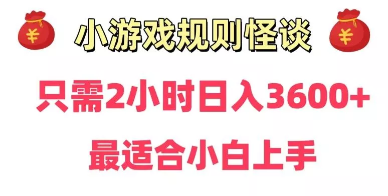 靠小游戏直播规则怪谈日入3500+,保姆式教学,小白轻松上手【揭秘】-网创项目孵化中心 靠小游戏直播规则怪谈日入3500+,保姆式教学,小白轻松上手【揭秘】-网创项目孵化中心