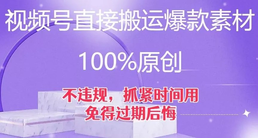 视频号直接搬运爆款素材，100%原创，不违规，抓紧时间用，免得过期后悔【揭秘】创业-网创-互联网创业-福缘论坛-冒泡网赚-中赚网-短视频等网络赚钱课程-免费分享网络创业项目-聚合知识付费VIP创业课程网创项目孵化中心