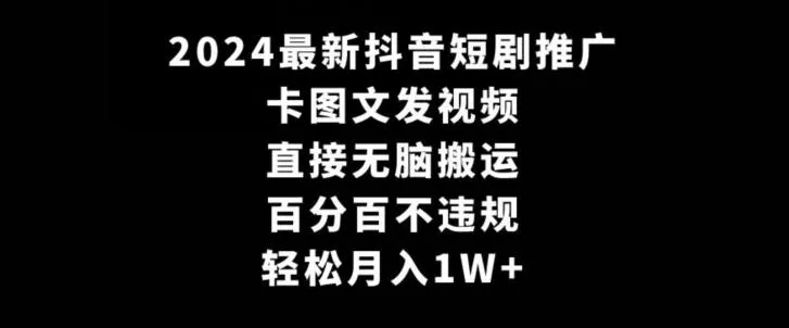 2024最新抖音短剧推广,卡图文发视频,直接无脑搬,百分百不违规,轻松月入1W+【揭秘】-网创项目孵化中心 2024最新抖音短剧推广,卡图文发视频,直接无脑搬,百分百不违规,轻松月入1W+【揭秘】-网创项目孵化中心