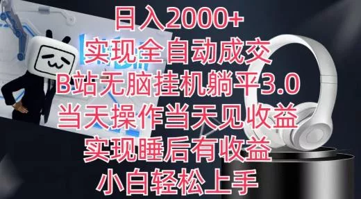 日入2000+,实现全自动成交,B站无脑挂机躺平3.0,当天操作当天见收益,实现睡后有收益【揭秘】-网创项目孵化中心 日入2000+,实现全自动成交,B站无脑挂机躺平3.0,当天操作当天见收益,实现睡后有收益【揭秘】-网创项目孵化中心