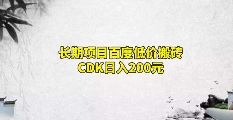 长期项目百度低价搬砖CDK,日入200-网创项目孵化中心 长期项目百度低价搬砖CDK,日入200-网创项目孵化中心