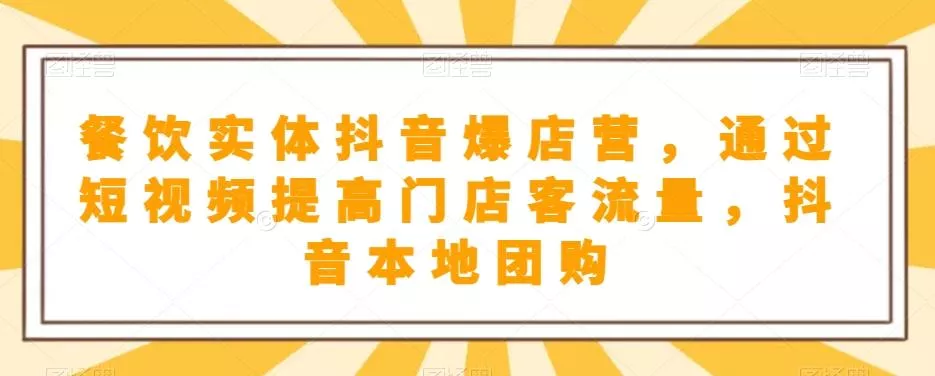 餐饮实体抖音爆店营,通过短视频提高门店客流量,抖音本地团购开通-网创项目孵化中心 餐饮实体抖音爆店营,通过短视频提高门店客流量,抖音本地团购开通-网创项目孵化中心