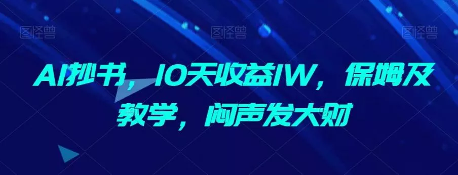 AI抄书，10天收益1W，保姆及教学，闷声发大财创业-网创-互联网创业-福缘论坛-冒泡网赚-中赚网-短视频等网络赚钱课程-免费分享网络创业项目-聚合知识付费VIP创业课程网创项目孵化中心
