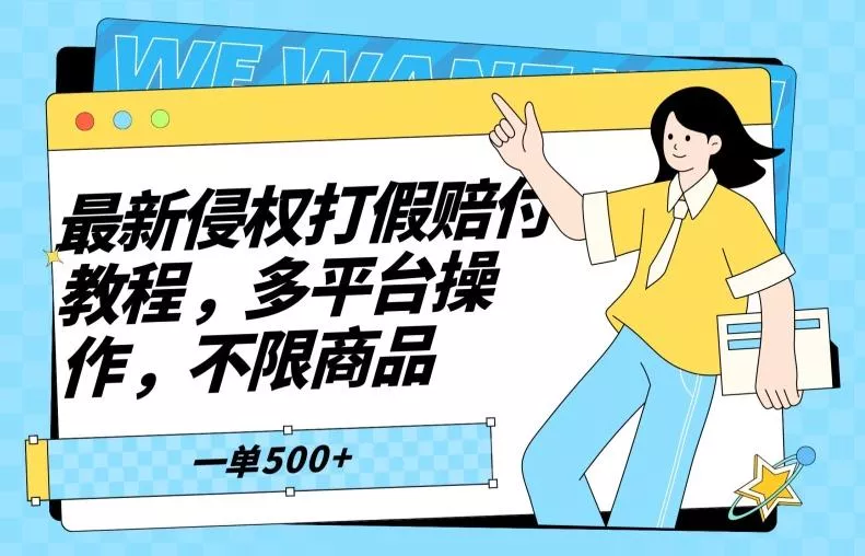 最新侵权打假赔付项目玩法，全平台可用，不限商品，一单收益至少500+创业-网创-互联网创业-福缘论坛-冒泡网赚-中赚网-短视频等网络赚钱课程-免费分享网络创业项目-聚合知识付费VIP创业课程网创项目孵化中心
