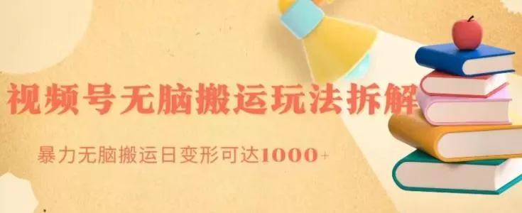 无脑搬运视频号分成玩法,单号日收益1000+-网创项目孵化中心 无脑搬运视频号分成玩法,单号日收益1000+-网创项目孵化中心