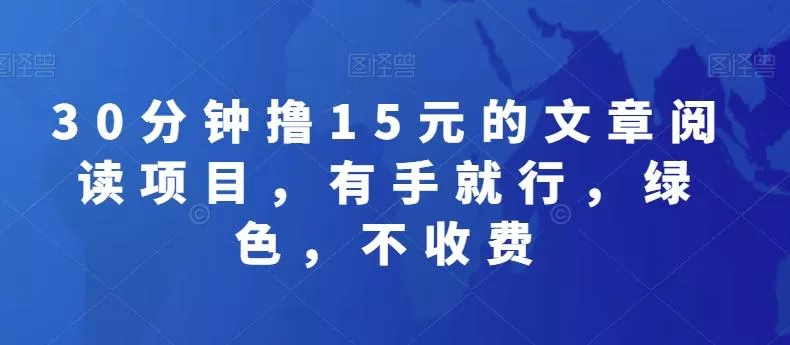 30分钟撸15元的文章阅读项目,有手就行,绿色,不收费-网创项目孵化中心 30分钟撸15元的文章阅读项目,有手就行,绿色,不收费-网创项目孵化中心