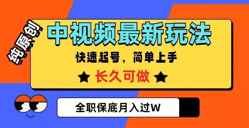 中视频最新玩法，纯原创，项目长久快速起号，简单上手，全职保底月入过W【揭秘】创业-网创-互联网创业-福缘论坛-冒泡网赚-中赚网-短视频等网络赚钱课程-免费分享网络创业项目-聚合知识付费VIP创业课程网创项目孵化中心