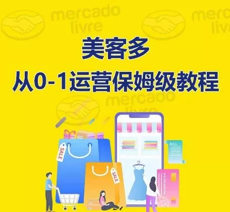 ​美客多开店到运营0-1全方位实操讲解，保姆式带你快速入门到精通创业-网创-互联网创业-福缘论坛-冒泡网赚-中赚网-短视频等网络赚钱课程-免费分享网络创业项目-聚合知识付费VIP创业课程网创项目孵化中心