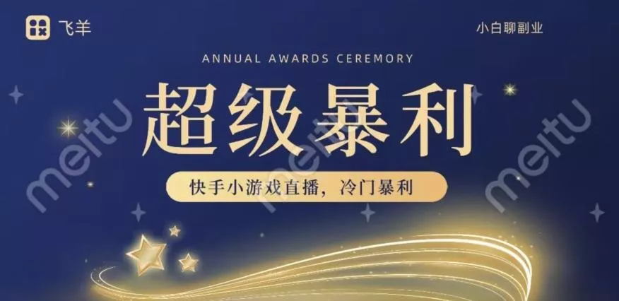 快手官方暴利冷门小游戏无人直播,小白一台电脑即可操作,轻松月入10w+-网创项目孵化中心 快手官方暴利冷门小游戏无人直播,小白一台电脑即可操作,轻松月入10w+-网创项目孵化中心