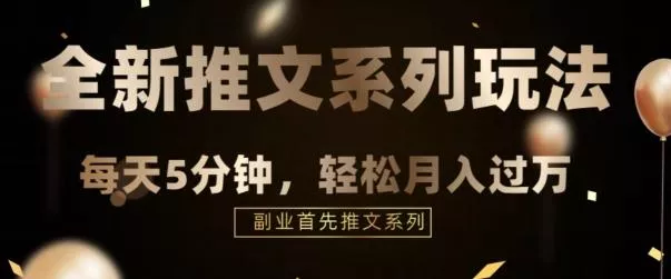 全新推文混剪玩法，5分钟一个爆款视频创业-网创-互联网创业-福缘论坛-冒泡网赚-中赚网-短视频等网络赚钱课程-免费分享网络创业项目-聚合知识付费VIP创业课程网创项目孵化中心