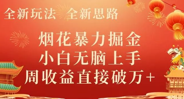 全新玩法，全新思路，烟花暴力掘金，小白无脑上手，周收益破w+创业-网创-互联网创业-福缘论坛-冒泡网赚-中赚网-短视频等网络赚钱课程-免费分享网络创业项目-聚合知识付费VIP创业课程网创项目孵化中心