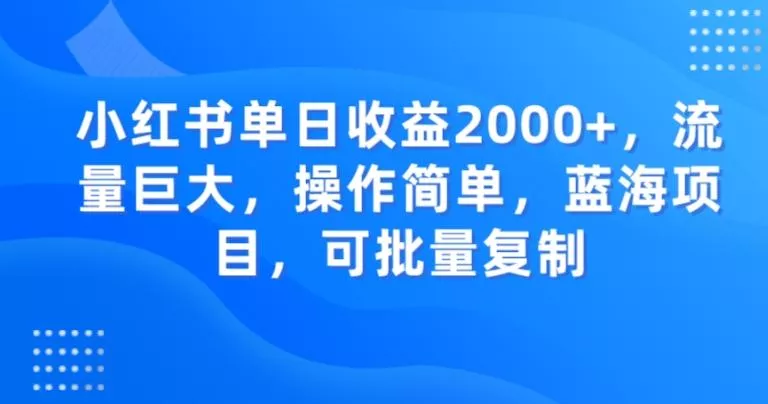 小红书单日收益2000+,流量巨大,操作简单,蓝海项目,可批量操作-网创项目孵化中心 小红书单日收益2000+,流量巨大,操作简单,蓝海项目,可批量操作-网创项目孵化中心