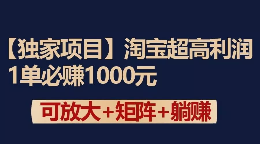 独家淘宝超高利润项目：1单必赚1000元，可放大可矩阵操作创业-网创-互联网创业-福缘论坛-冒泡网赚-中赚网-短视频等网络赚钱课程-免费分享网络创业项目-聚合知识付费VIP创业课程网创项目孵化中心