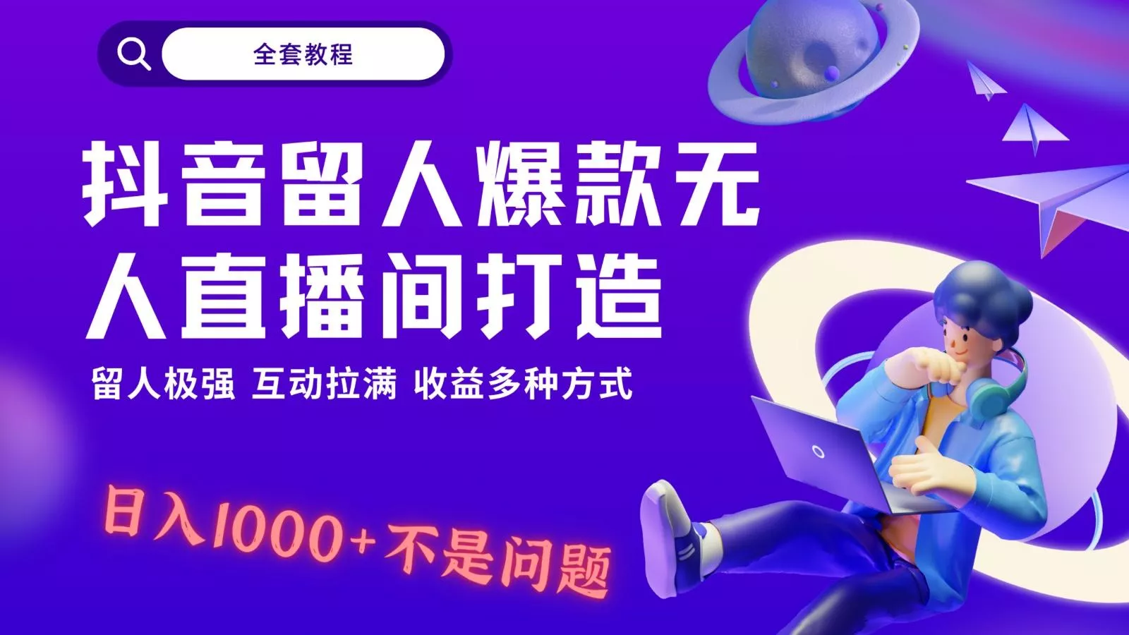 抖音留人超强无人直播间打造，解放双手，日入1k+简简单单、互动拉满！创业-网创-互联网创业-福缘论坛-冒泡网赚-中赚网-短视频等网络赚钱课程-免费分享网络创业项目-聚合知识付费VIP创业课程网创项目孵化中心