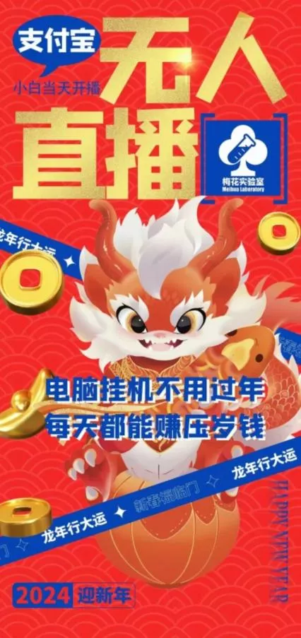 梅花实验室社群支付宝无人直播玩法，电脑挂机不用过年，每天都能赚压岁钱【揭秘】创业-网创-互联网创业-福缘论坛-冒泡网赚-中赚网-短视频等网络赚钱课程-免费分享网络创业项目-聚合知识付费VIP创业课程网创项目孵化中心