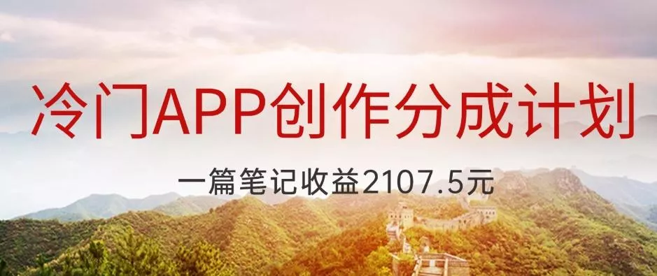 冷门APP创作分成计划,最新风口,做第一批吃螃蟹的人,一篇笔记收益2107.5元-网创项目孵化中心 冷门APP创作分成计划,最新风口,做第一批吃螃蟹的人,一篇笔记收益2107.5元-网创项目孵化中心