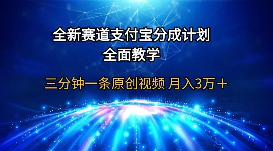 (9835期)全新赛道 支付宝分成计划,全面教学 三分钟一条原创视频 月入3万+创业-网创-互联网创业-福缘论坛-冒泡网赚-中赚网-短视频等网络赚钱课程-免费分享网络创业项目-聚合知识付费VIP创业课程网创项目孵化中心