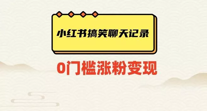 小红书搞笑聊天记录快速爆款变现项目100+【揭秘】创业-网创-互联网创业-福缘论坛-冒泡网赚-中赚网-短视频等网络赚钱课程-免费分享网络创业项目-聚合知识付费VIP创业课程网创项目孵化中心