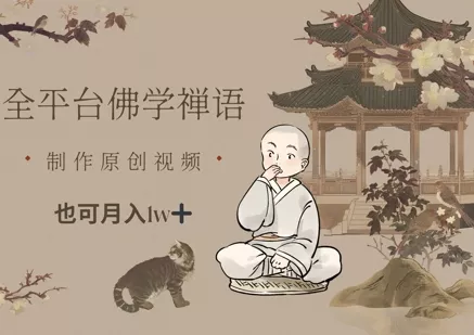 全平台佛学禅语，做原创短视频也能月入1w+创业-网创-互联网创业-福缘论坛-冒泡网赚-中赚网-短视频等网络赚钱课程-免费分享网络创业项目-聚合知识付费VIP创业课程网创项目孵化中心