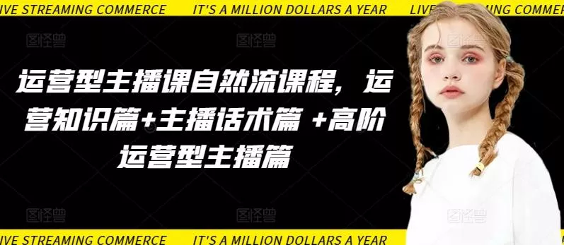 运营型主播课自然流课程,运营知识篇+主播话术篇 +高阶运营型主播篇-网创项目孵化中心 运营型主播课自然流课程,运营知识篇+主播话术篇 +高阶运营型主播篇-网创项目孵化中心