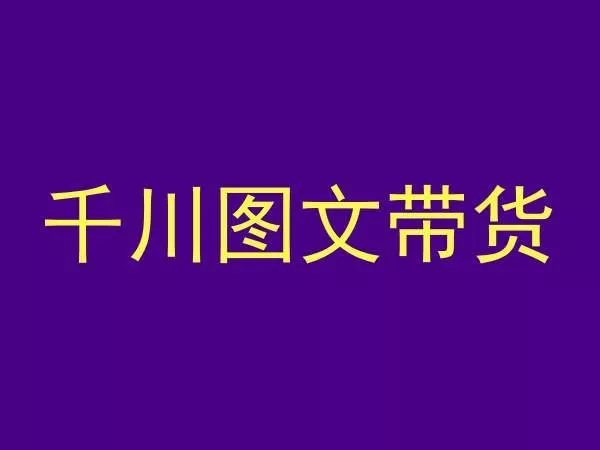 千川图文带货，测品+认知+实操+学员问题，抖音千川教程投放教程创业-网创-互联网创业-福缘论坛-冒泡网赚-中赚网-短视频等网络赚钱课程-免费分享网络创业项目-聚合知识付费VIP创业课程网创项目孵化中心
