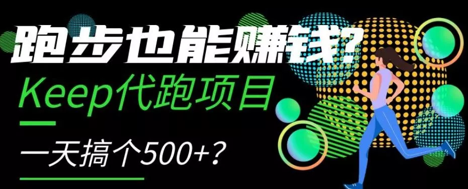 跑步也能赚钱?Keep代跑项目,一天搞个500+【揭秘】-网创项目孵化中心 跑步也能赚钱?Keep代跑项目,一天搞个500+【揭秘】-网创项目孵化中心