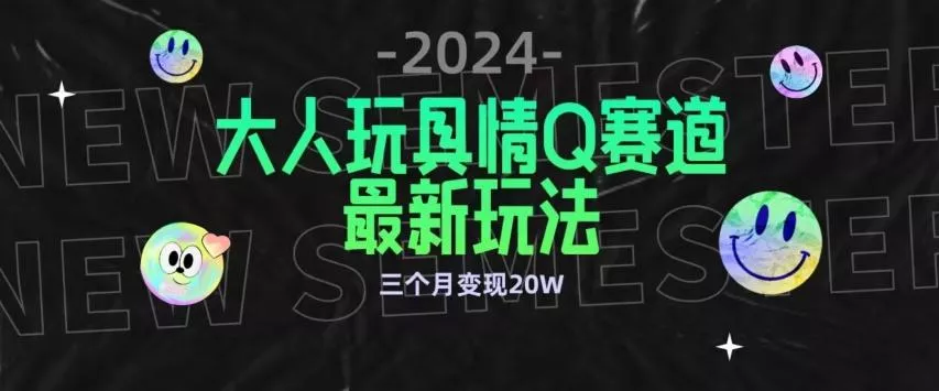 全新大人玩具情Q赛道合规新玩法,公转私域不封号流量多渠道变现,三个月变现20W【揭秘】-网创项目孵化中心 全新大人玩具情Q赛道合规新玩法,公转私域不封号流量多渠道变现,三个月变现20W【揭秘】-网创项目孵化中心