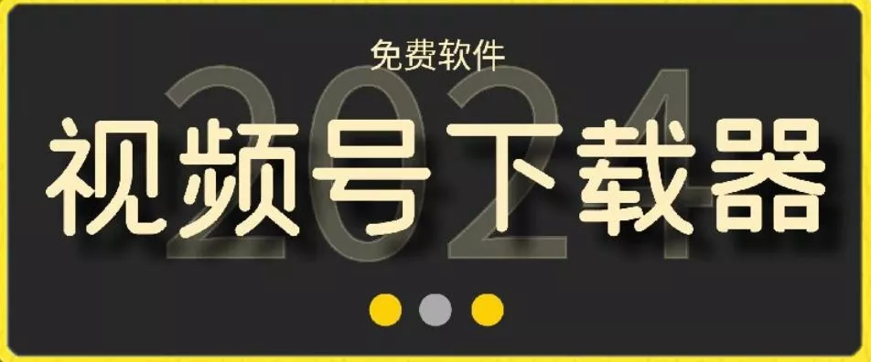 视频号高清免费下载器【支持window+mac系统】,全平台资源下载器-网创项目孵化中心 视频号高清免费下载器【支持window+mac系统】,全平台资源下载器-网创项目孵化中心