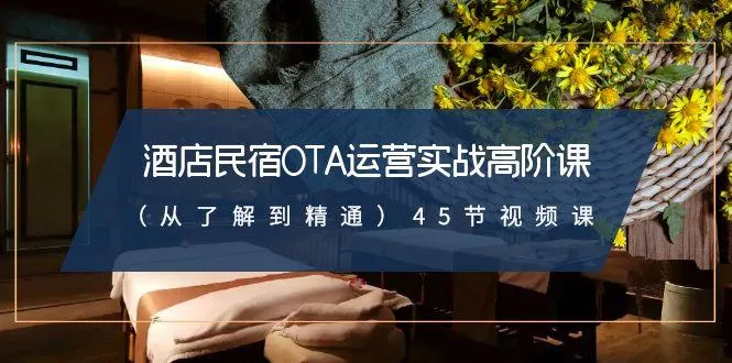 酒店民宿-OTA运营实战高阶课(从了解到精通)45节视频课创业-网创-互联网创业-福缘论坛-冒泡网赚-中赚网-短视频等网络赚钱课程-免费分享网络创业项目-聚合知识付费VIP创业课程网创项目孵化中心