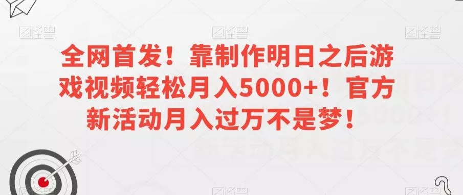 全网首发！靠制作明日之后游戏视频轻松月入5000+！官方新活动月入过万不是梦！【揭秘】创业-网创-互联网创业-福缘论坛-冒泡网赚-中赚网-短视频等网络赚钱课程-免费分享网络创业项目-聚合知识付费VIP创业课程网创项目孵化中心
