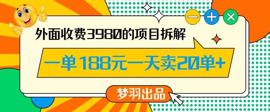 外面收费3980的年前必做项目一单188元一天能卖20单【拆解】创业-网创-互联网创业-福缘论坛-冒泡网赚-中赚网-短视频等网络赚钱课程-免费分享网络创业项目-聚合知识付费VIP创业课程网创项目孵化中心