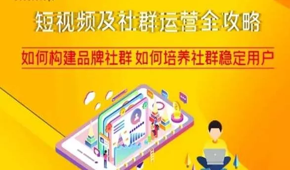 短视频及社群运营全攻略，如何构建品牌社群如何培养社群稳定用户创业-网创-互联网创业-福缘论坛-冒泡网赚-中赚网-短视频等网络赚钱课程-免费分享网络创业项目-聚合知识付费VIP创业课程网创项目孵化中心