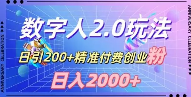 利用数字人软件，日引200+精准付费创业粉，日变现2000+【揭秘】创业-网创-互联网创业-福缘论坛-冒泡网赚-中赚网-短视频等网络赚钱课程-免费分享网络创业项目-聚合知识付费VIP创业课程网创项目孵化中心