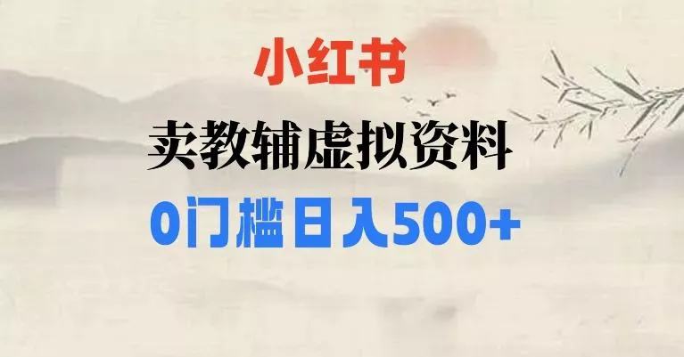 小红书卖小学辅导资料，条条爆款笔记，0门槛日入500【揭秘】创业-网创-互联网创业-福缘论坛-冒泡网赚-中赚网-短视频等网络赚钱课程-免费分享网络创业项目-聚合知识付费VIP创业课程网创项目孵化中心