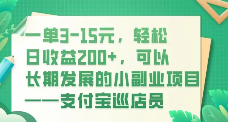 一单3-15元,轻松日收益200+,可以长期发展的小副业项目——支付宝巡店员-网创项目孵化中心 一单3-15元,轻松日收益200+,可以长期发展的小副业项目——支付宝巡店员-网创项目孵化中心