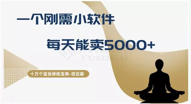 十万个富翁修炼宝典之17.一个刚需小软件，每天能卖5000+创业-网创-互联网创业-福缘论坛-冒泡网赚-中赚网-短视频等网络赚钱课程-免费分享网络创业项目-聚合知识付费VIP创业课程网创项目孵化中心