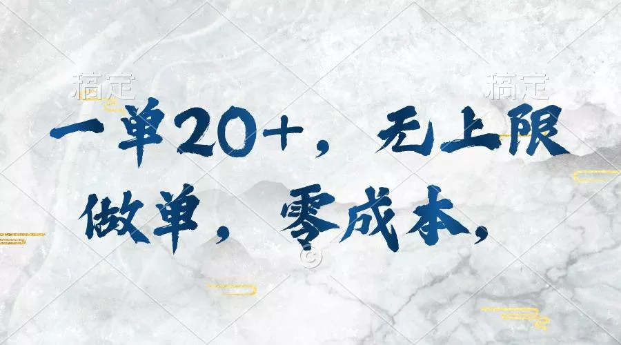 一单20+，无上限做单，零成本，执行就有收入创业-网创-互联网创业-福缘论坛-冒泡网赚-中赚网-短视频等网络赚钱课程-免费分享网络创业项目-聚合知识付费VIP创业课程网创项目孵化中心
