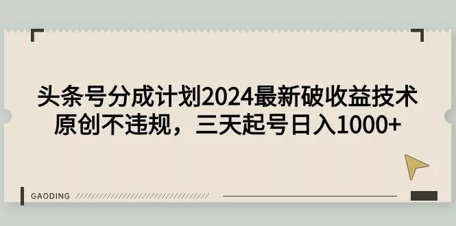 (9455期)头条号分成计划2024最新破收益技术,原创不违规,三天起号日入1000+创业-网创-互联网创业-福缘论坛-冒泡网赚-中赚网-短视频等网络赚钱课程-免费分享网络创业项目-聚合知识付费VIP创业课程网创项目孵化中心