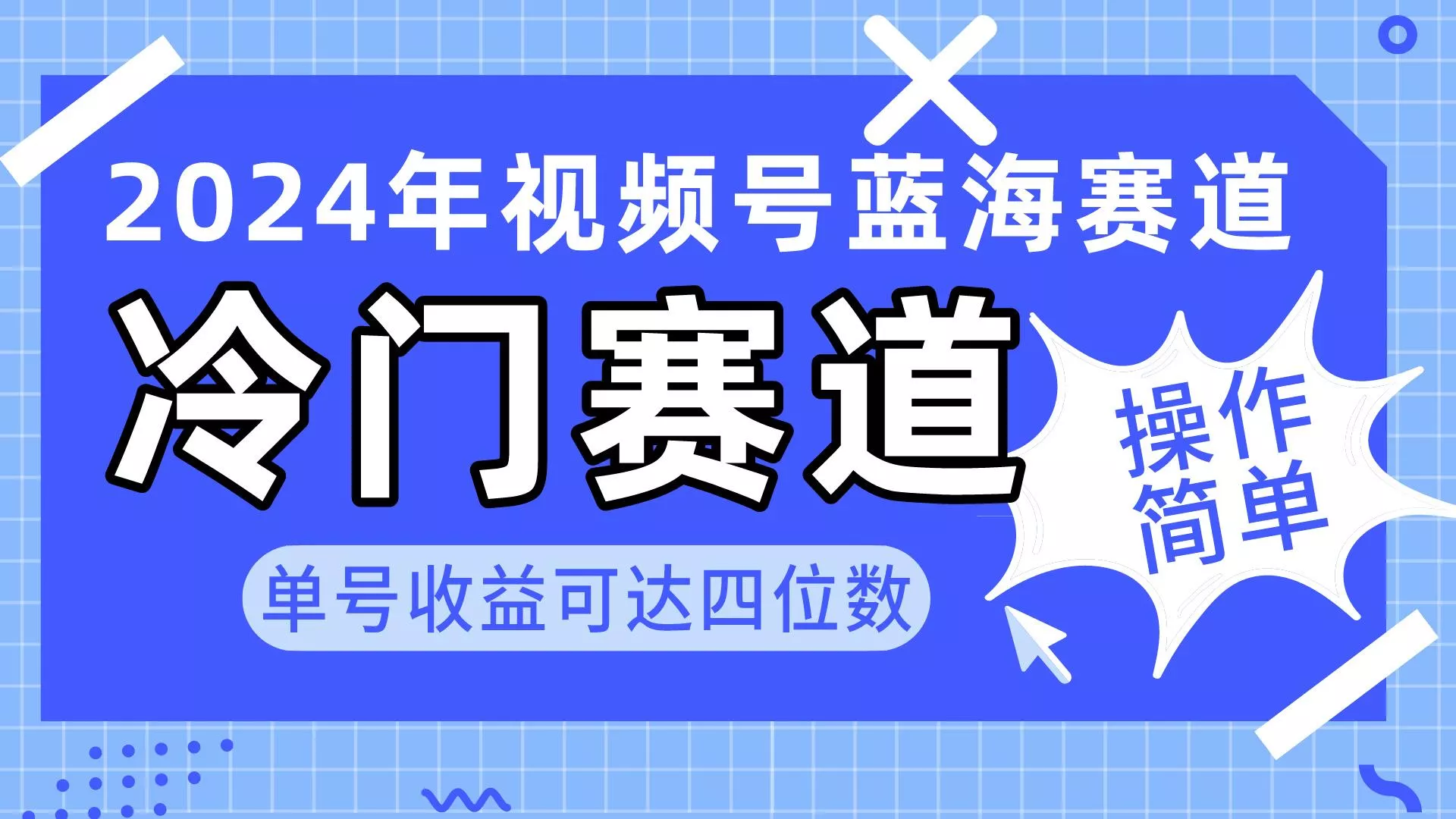 2024视频号冷门蓝海赛道，操作简单 单号收益可达四位数(教程+素材+工具创业-网创-互联网创业-福缘论坛-冒泡网赚-中赚网-短视频等网络赚钱课程-免费分享网络创业项目-聚合知识付费VIP创业课程网创项目孵化中心