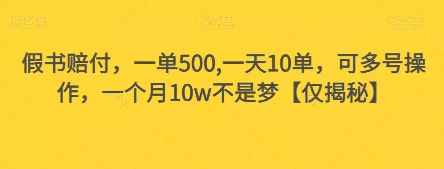 假书赔付,一单500,一天10单,可多号操作,一个月10w不是梦【仅揭秘】-网创项目孵化中心 假书赔付,一单500,一天10单,可多号操作,一个月10w不是梦【仅揭秘】-网创项目孵化中心