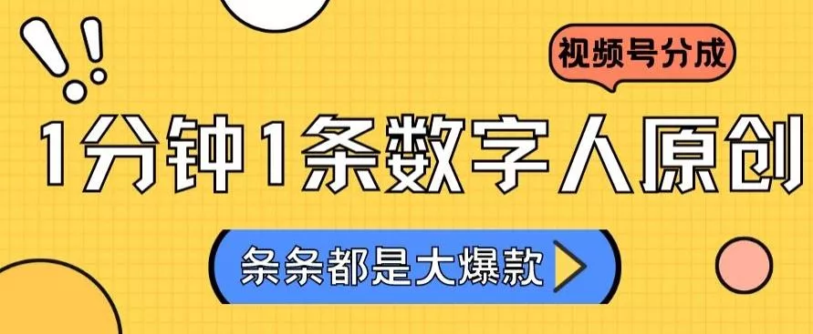 2024最新不露脸超火视频号分成计划，数字人原创日入3000+【揭秘】创业-网创-互联网创业-福缘论坛-冒泡网赚-中赚网-短视频等网络赚钱课程-免费分享网络创业项目-聚合知识付费VIP创业课程网创项目孵化中心