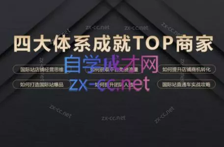 华曜·阿里巴巴国际站认知及直通车实操课程创业-网创-互联网创业-福缘论坛-冒泡网赚-中赚网-短视频等网络赚钱课程-免费分享网络创业项目-聚合知识付费VIP创业课程网创项目孵化中心