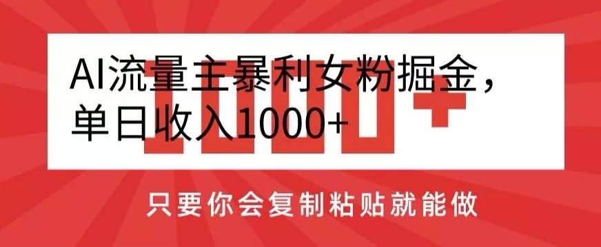 AI流量主暴利女粉掘金，单日收入1000+，只要你会复制粘贴就能做创业-网创-互联网创业-福缘论坛-冒泡网赚-中赚网-短视频等网络赚钱课程-免费分享网络创业项目-聚合知识付费VIP创业课程网创项目孵化中心