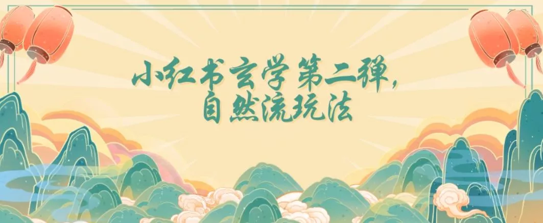 全新自然流玩法小红书玄学日入2800+，小白也可轻松入手【揭秘】创业-网创-互联网创业-福缘论坛-冒泡网赚-中赚网-短视频等网络赚钱课程-免费分享网络创业项目-聚合知识付费VIP创业课程网创项目孵化中心