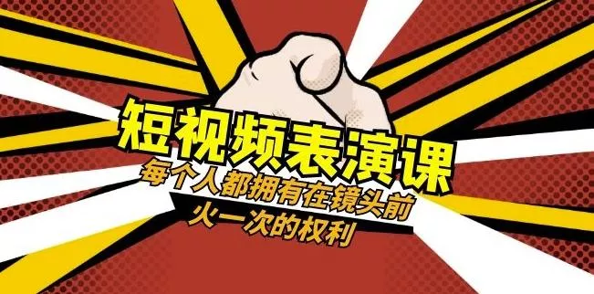 短视频-表演课：每个人都拥有在镜头前火一次的权利（49节视频课）创业-网创-互联网创业-福缘论坛-冒泡网赚-中赚网-短视频等网络赚钱课程-免费分享网络创业项目-聚合知识付费VIP创业课程网创项目孵化中心