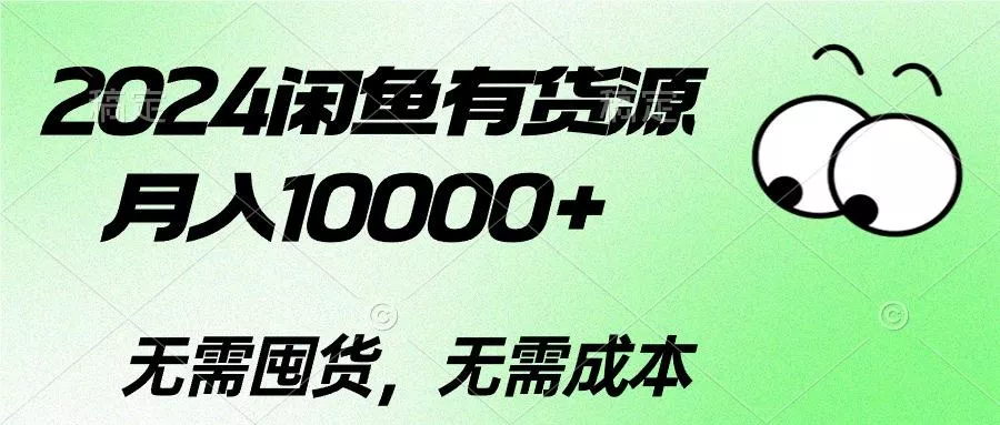 2024闲鱼有货源,月入10000+2024闲鱼有货源,月入10000+创业-网创-互联网创业-福缘论坛-冒泡网赚-中赚网-短视频等网络赚钱课程-免费分享网络创业项目-聚合知识付费VIP创业课程网创项目孵化中心